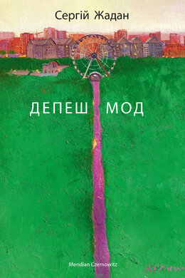 Депеш Мод (оновл. вид) - фото книги