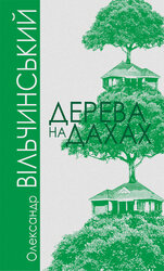 Дерева на дахах - фото обкладинки книги