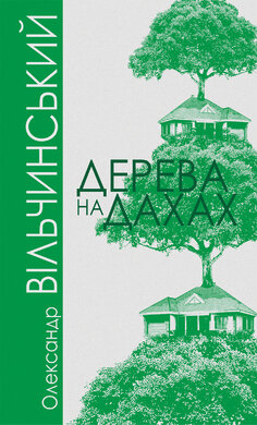 Дерева на дахах - фото книги