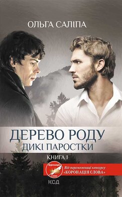 Дерево роду. Дикі паростки. Книга 1 - фото книги