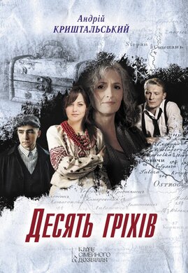 Десять гріхів - фото книги