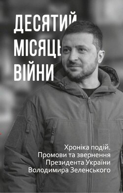 Десятий місяць війни. Хроніка подій. Промови та звернення Президента України Володимира Зеленського - фото книги