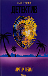 Детектив - фото обкладинки книги