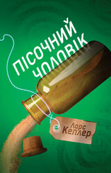 Детектив Йона Лінна. Книга 4. Пісочний чоловік - фото обкладинки книги