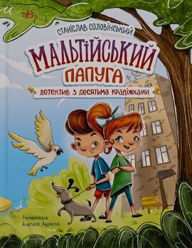 Детективна агенція "Миколка, Діна та Шуруп". Мальтійський папуга, або детектив із десятьма крадіжками - фото книги