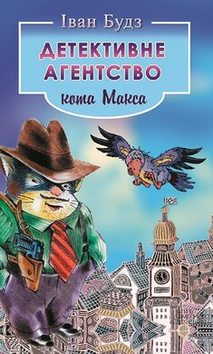 Детективне агентство кота Макса - фото книги