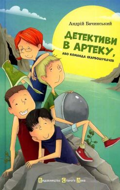 Детективи в Артеку, або команда скарбошукачів - фото книги