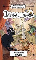 Детективи з вусами. Галантний крадій. Книга 2 - фото обкладинки книги