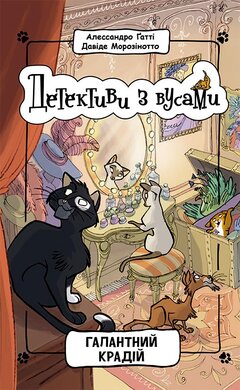 Детективи з вусами. Галантний крадій. Книга 2 - фото книги