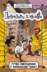 Детективи з вусами. Гучне викрадення у паризькому банку. Книга 6 - фото обкладинки книги