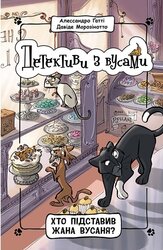 Детективи з вусами. Хто підставив Жана Вусаня? Книга 4 - фото обкладинки книги