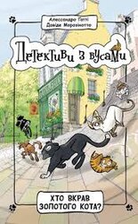 Детективи з вусами. Хто вкрав золотого кота? Книга 3 - фото обкладинки книги
