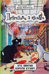 Детективи з вусами. Хто викрав короля кухні? Книга 1 - фото обкладинки книги