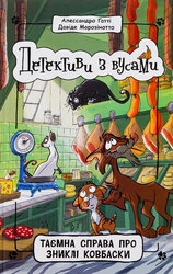 Детективи з вусами. Таємна справа про зниклі ковбаски. Книга 5 - фото обкладинки книги