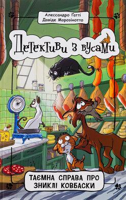 Детективи з вусами. Таємна справа про зниклі ковбаски. Книга 5 - фото книги