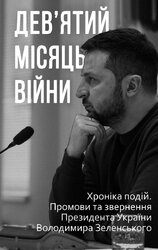 Дев’ятий місяць війни. Хроніка подій. Промови та звернення Президента України Володимира Зеленського - фото обкладинки книги