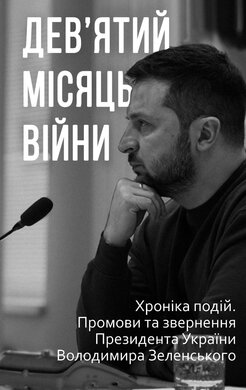 Дев’ятий місяць війни. Хроніка подій. Промови та звернення Президента України Володимира Зеленського - фото книги