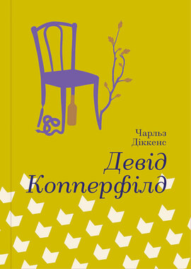Девід Копперфілд. Серія "Золота полиця" - фото книги
