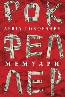 Девід Рокфеллер. Мемуари - фото книги
