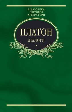 Діалоги - фото книги