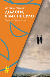 Діалоги, яких не було - фото обкладинки книги
