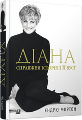 Діана. Справжня історія з її вуст - фото обкладинки книги