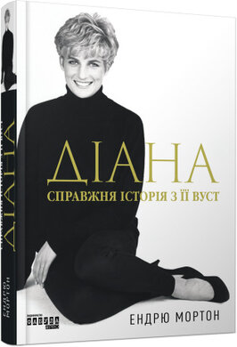 Діана. Справжня історія з її вуст - фото книги