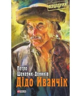 Дідо Иванчік - фото книги