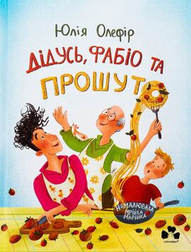 Дідусь, Фабіо та Прошуто - фото книги