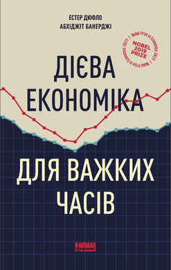 Дієва економіка для важких часів - фото книги