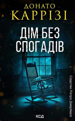 Дім без спогадів. Книга 2 - фото книги