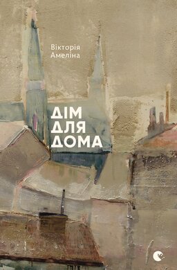 Дім для Дома - фото книги