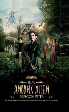 Дім дивних дітей - фото книги