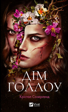 Дім Голлоу - фото книги