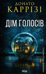 Дім голосів. Книга 1 - фото обкладинки книги