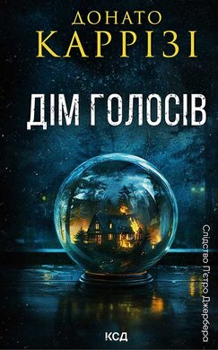 Дім голосів. Книга 1 - фото книги