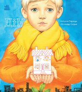 Дім. Книжки про важливе - фото обкладинки книги