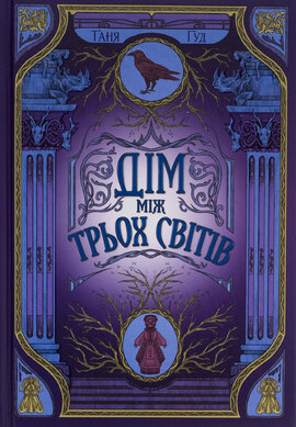 Дім між трьох світів - фото книги