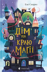 Дім на краю магії - фото обкладинки книги