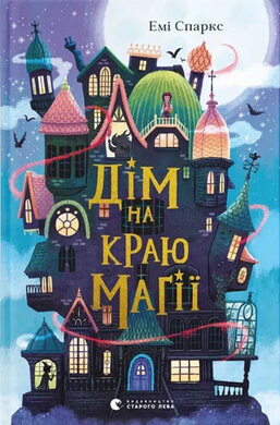 Дім на краю магії - фото книги
