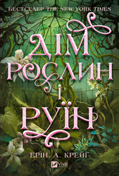 Дім рослин і руїн - фото обкладинки книги