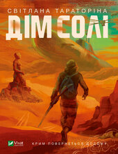 Дім солі - фото обкладинки книги