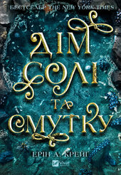 Дім солі та смутку - фото обкладинки книги