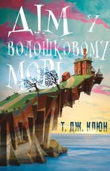 Дім у волошковому морі - фото обкладинки книги