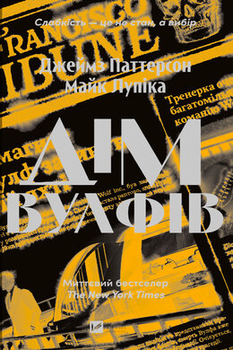 Дім Вулфів - фото книги