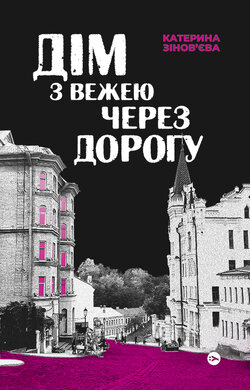 Дім з вежею через дорогу - фото книги