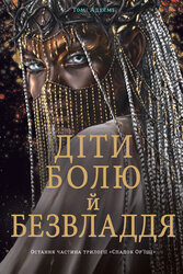 Діти болю й безвладдя - фото обкладинки книги