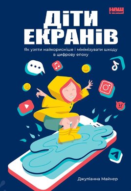 Діти екранів. Як узяти найкорисніше і мінімізувати шкоду в цифрову епоху - фото книги