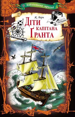 Діти капітана Гранта (Клуб Сімейного Дозвілля) - фото книги