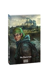 Діти Капища - фото обкладинки книги